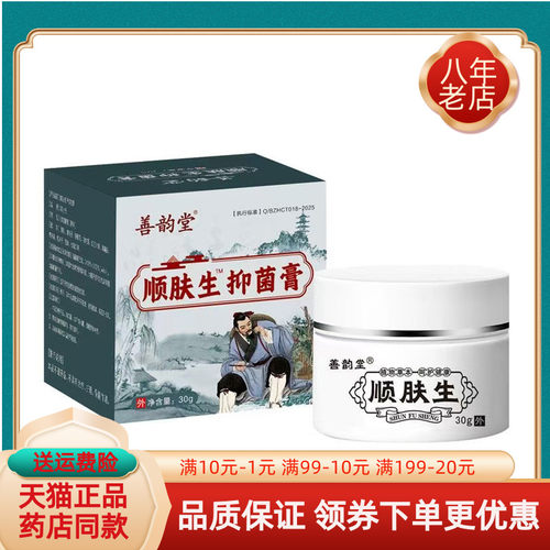 【药房同售】善韵堂顺肤生抑菌膏30g/盒