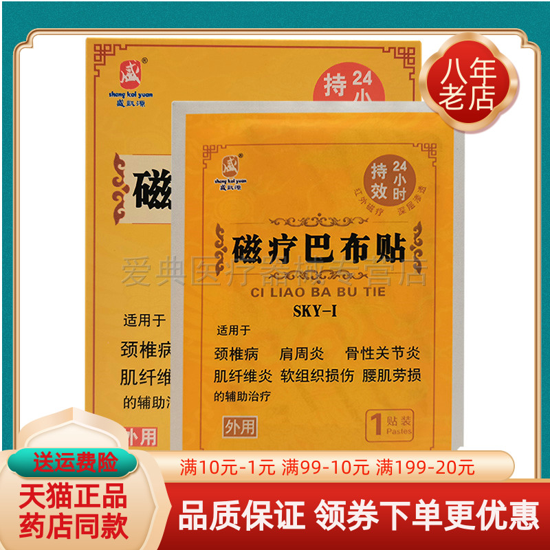 【药房同售】盛凯源磁疗巴布贴4贴/盒