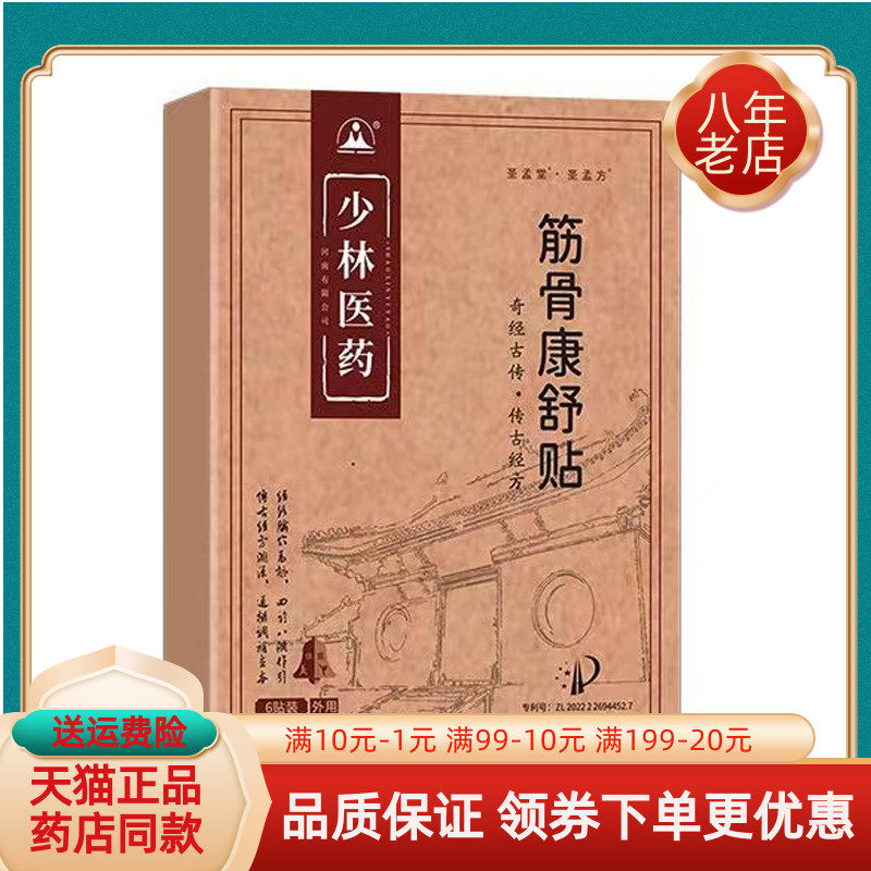 【药房同售】少林医药筋骨康舒贴6贴/盒