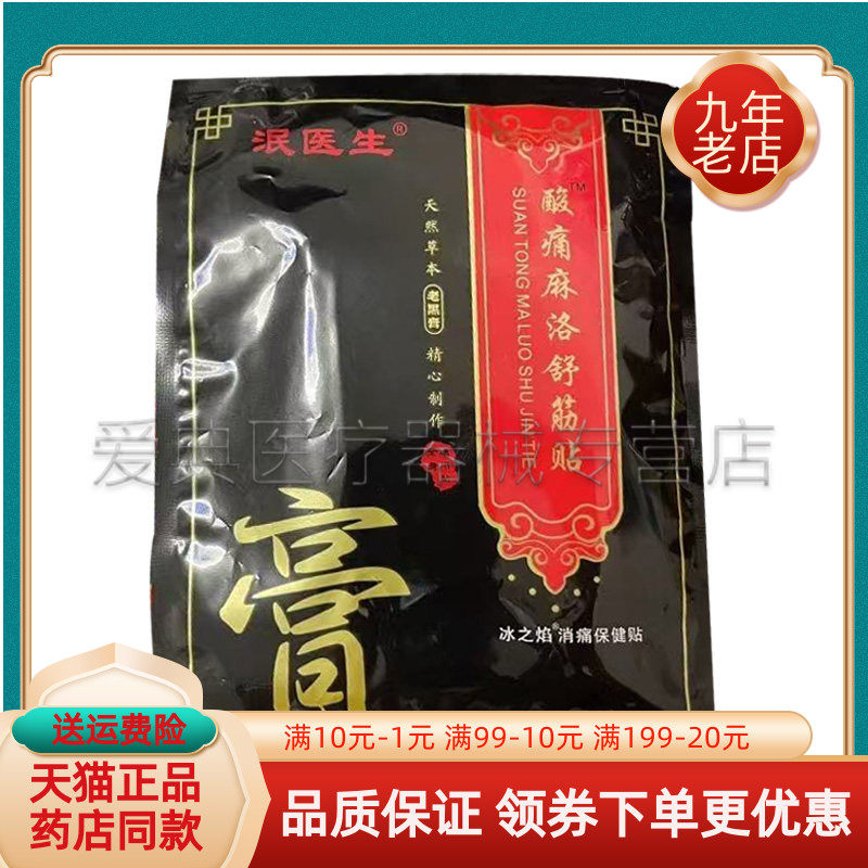【天猫正品】泯医生酸痛麻洛舒筋贴20贴装/袋冰之焰