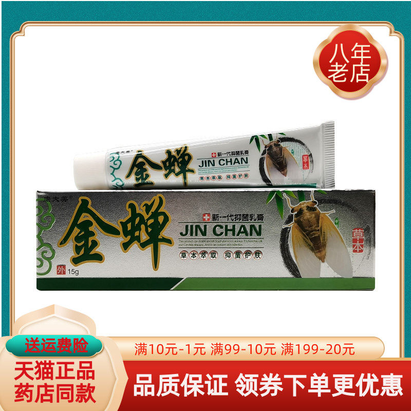 康夫美金蝉抑菌乳膏15g