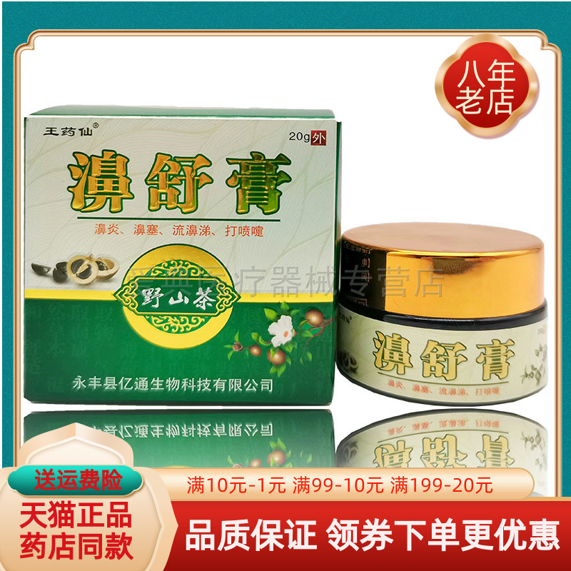 【买3送2】正品王药仙濞舒膏20g