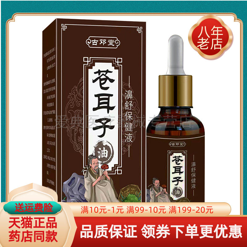 古邓堂苍耳子10ml濞舒保健液