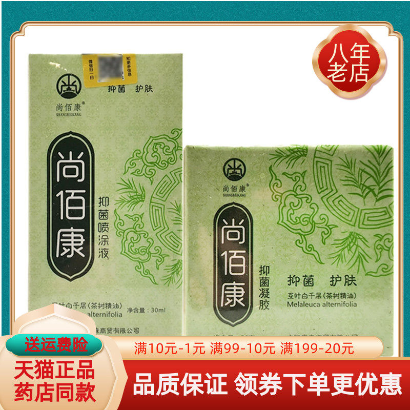 【药房同售】尚佰康抑菌凝胶20g尚佰康抑菌喷涂液30ml