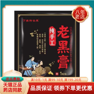 【天猫正品】丁家传仙草纯手工老黑膏1贴/袋
