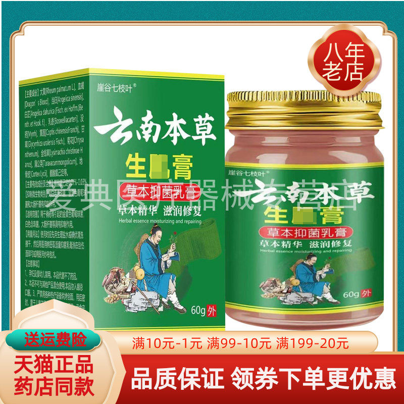 【买2送1/3送2】崖谷七枝叶云南本草生肌膏草本抑菌乳膏60g/盒