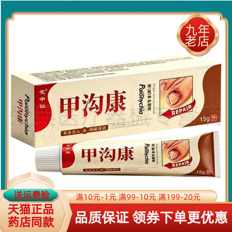 【药房同售】花中仙甲沟康乳膏15g/支