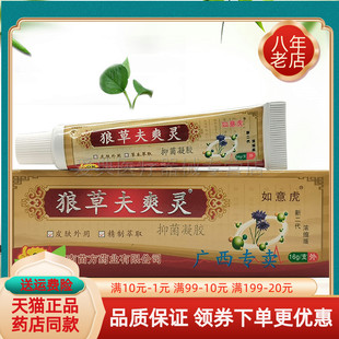 【买2送1 买3送2】如意虎精品狼草夫爽灵抑菌凝胶15g原名狼毒痒灵