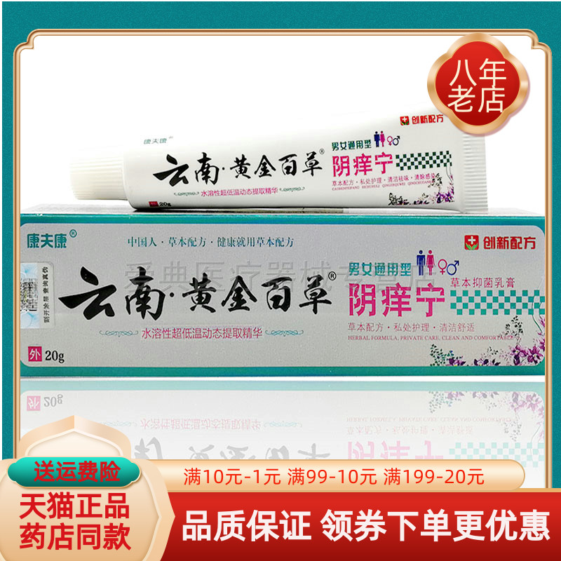 【买2送1】康夫康云南黄金百草阴痒宁20g