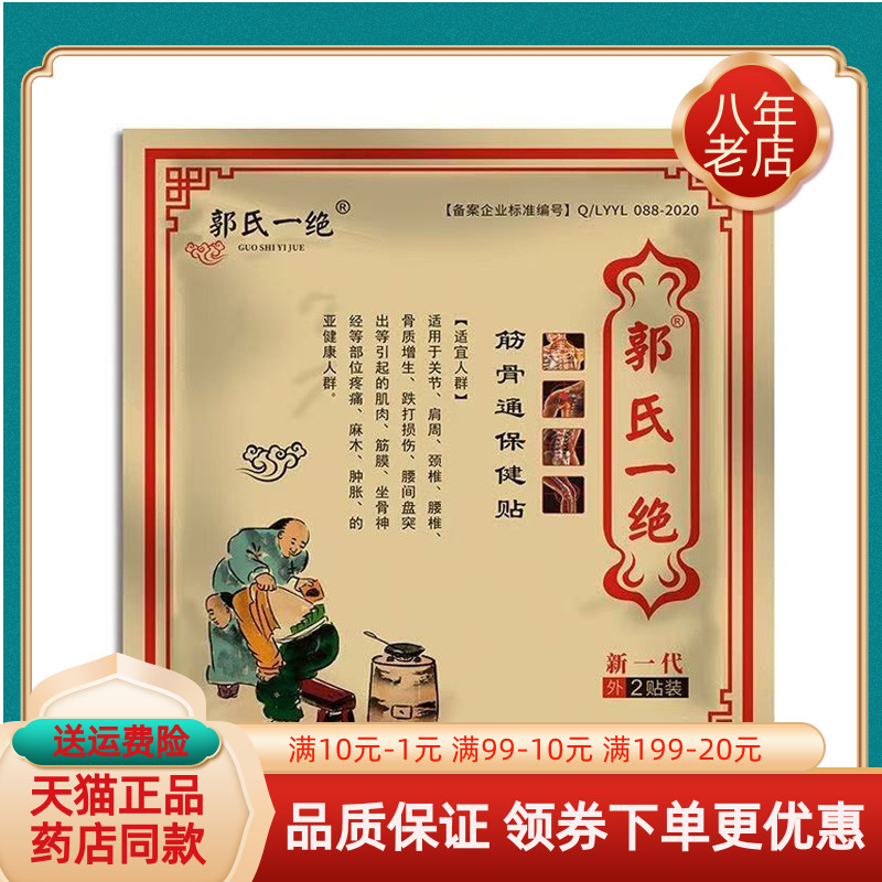 郭氏一绝颈肩腰腿贴2贴/袋