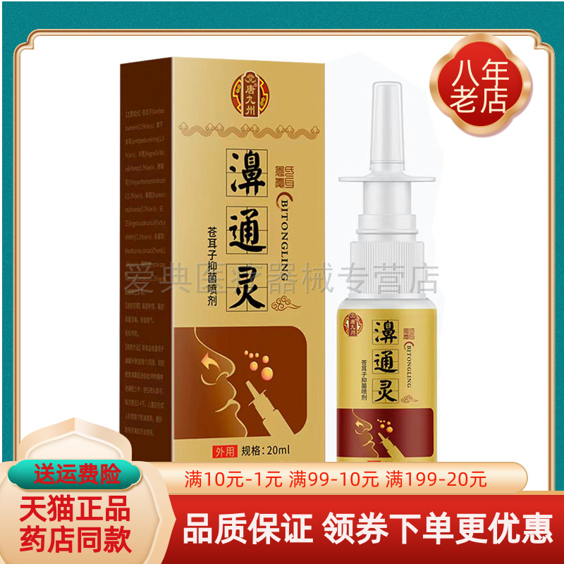 【买2送1/4送2】唐九州濞通灵苍耳子抑菌喷剂 20ml/盒