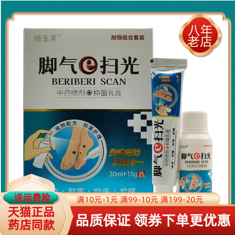 【买2送1/3送2】佰玉芙脚i气e扫光套装喷剂30ml+乳膏15g