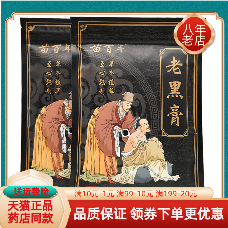 【买2送1/买3送2】苗百年老黑膏贴膏20贴/袋