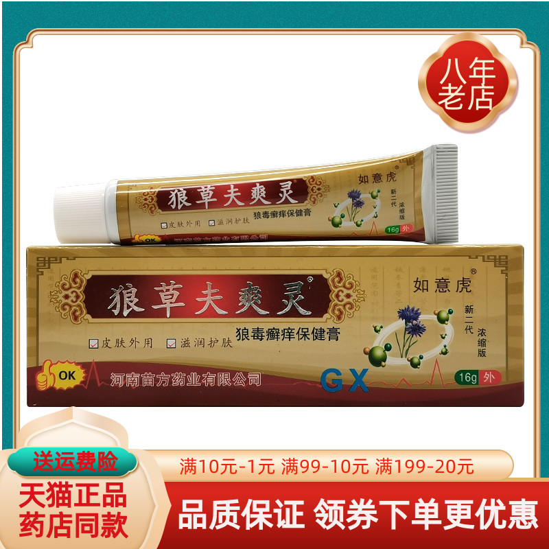 【买2送1 买3送2】如意虎狼草夫爽灵抑菌凝胶16g狼毒痒