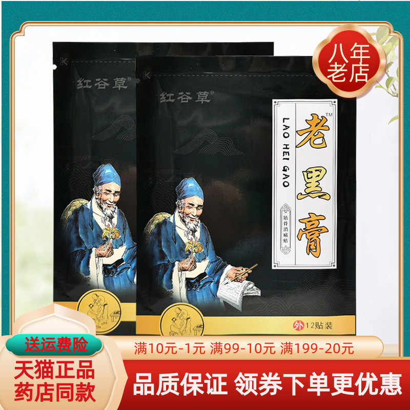 买2送1/3送2】正品红谷草老黑膏筋骨消x痛贴12贴/袋