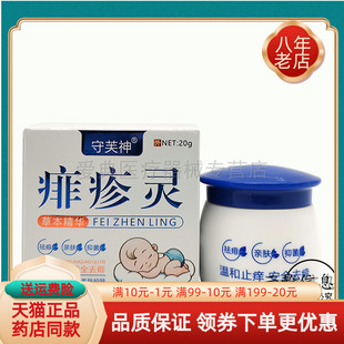 守芙神痱疹灵【买2送1 买5送4】20g草本精华乳膏