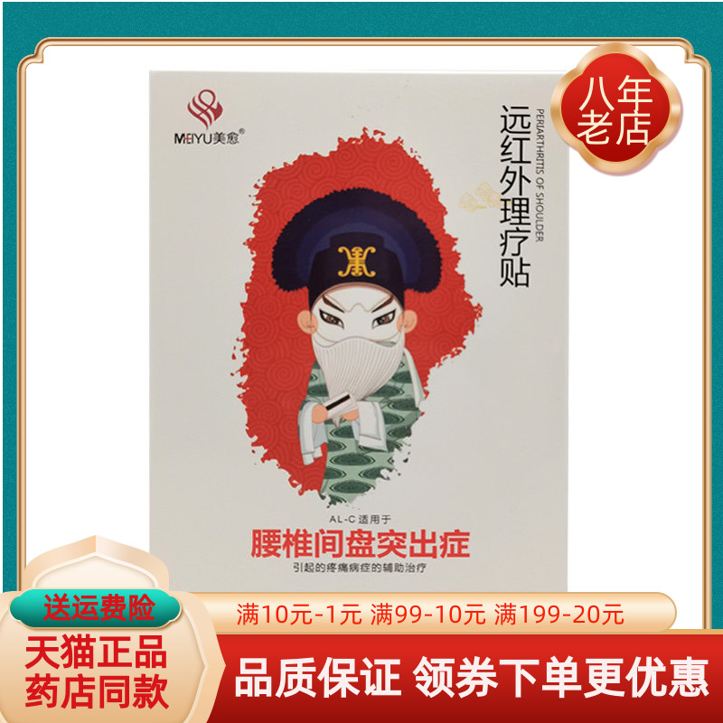 【线下同售】 美愈远红外理疗贴颈椎/肩周/腰椎/关节5贴/盒