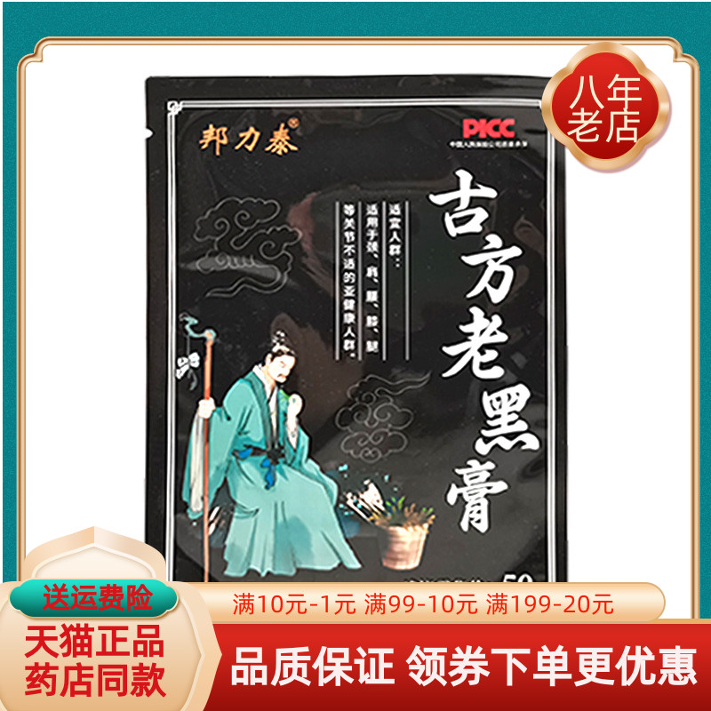 【买2送1/买6送4】邦力泰古老黑膏5贴/袋