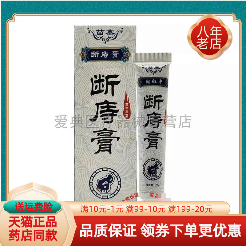 【买2送1/5送4】苗寨周郎中断庤痔膏20g/支