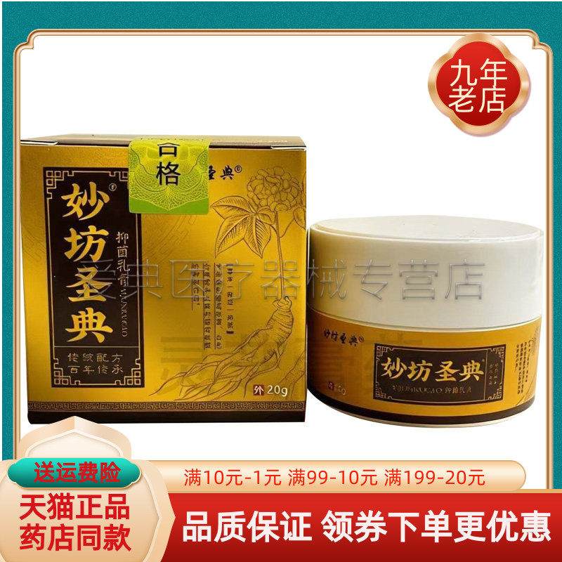 【药房同售】妙坊圣典抑菌乳膏20g/盒