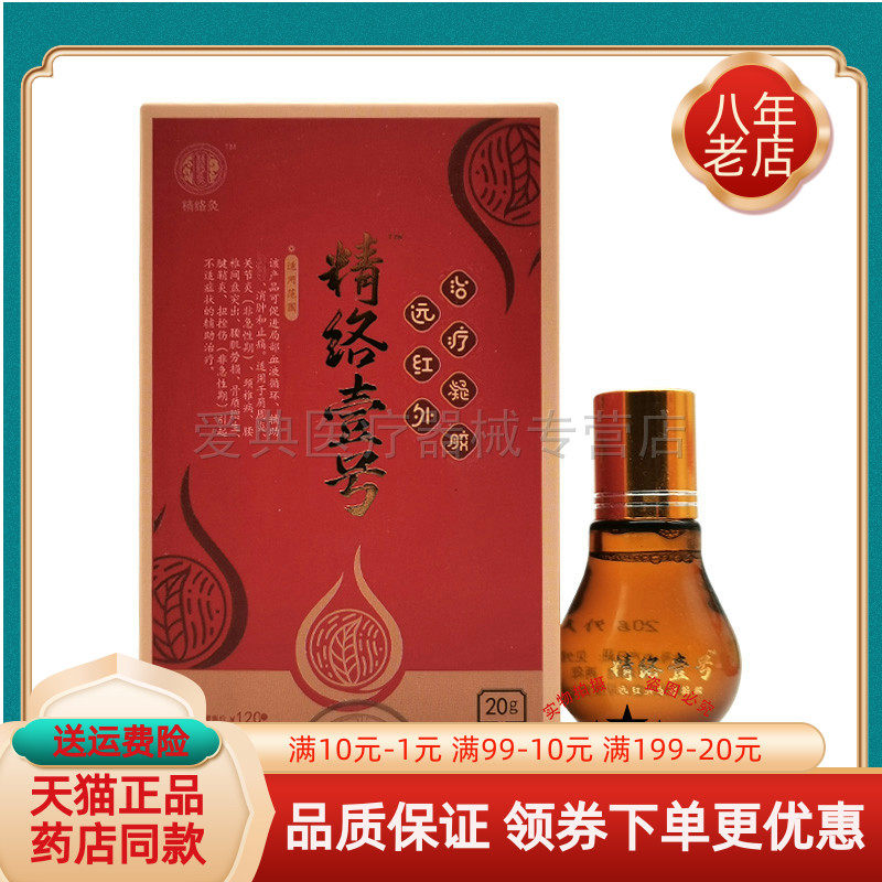 【药房同售】精络灸精络壹号远红外凝胶20g原百乐思导光凝胶