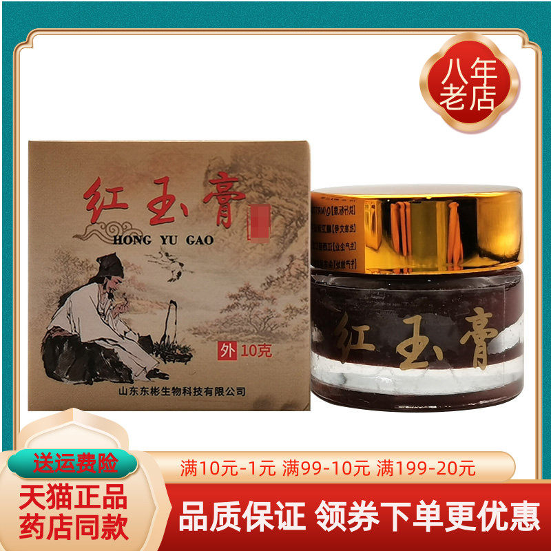 【线下同售】如盟堂红玉膏10g/盒