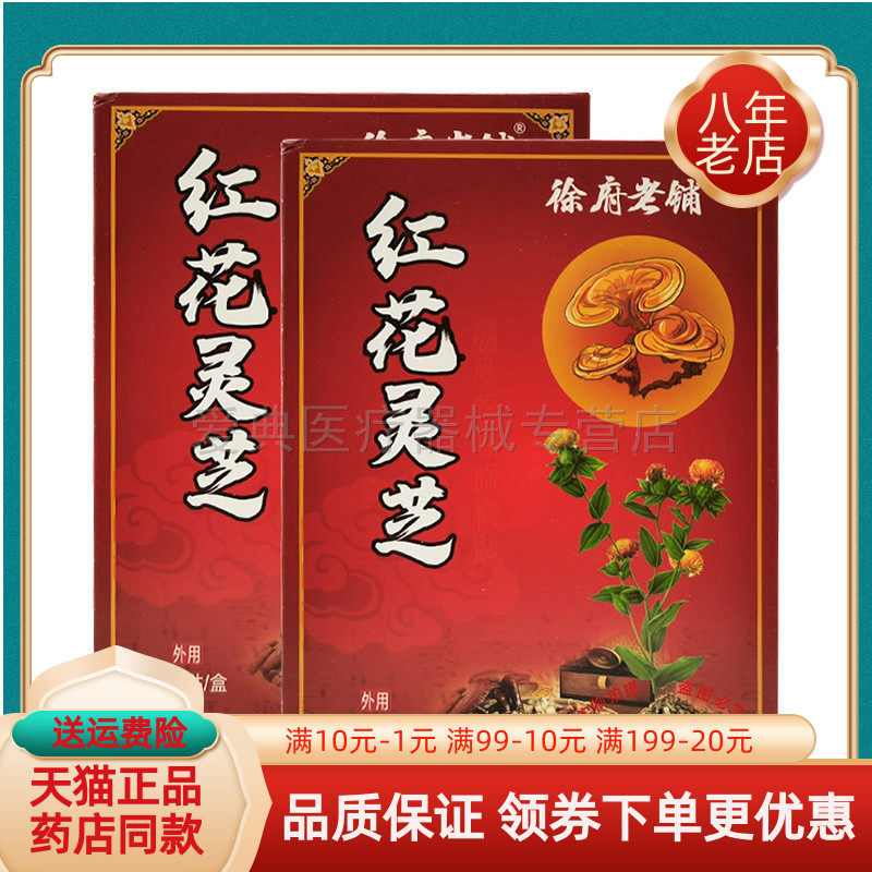 买2送1】徐府老铺红花灵芝20贴/盒原徐府老铺红花灵芝透骨贴