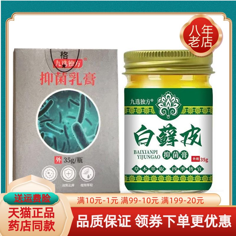 【天猫正品】九选独方白藓x皮抑菌膏35g/盒