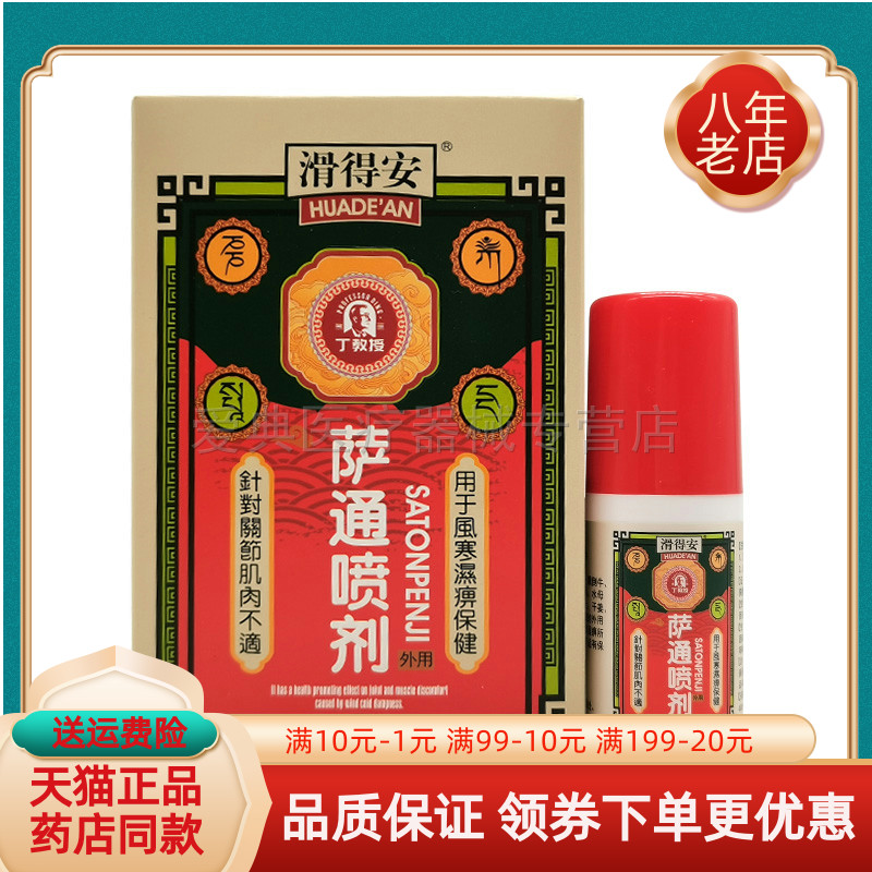 【天猫正品】丁教授滑得安萨通喷剂50ml/盒