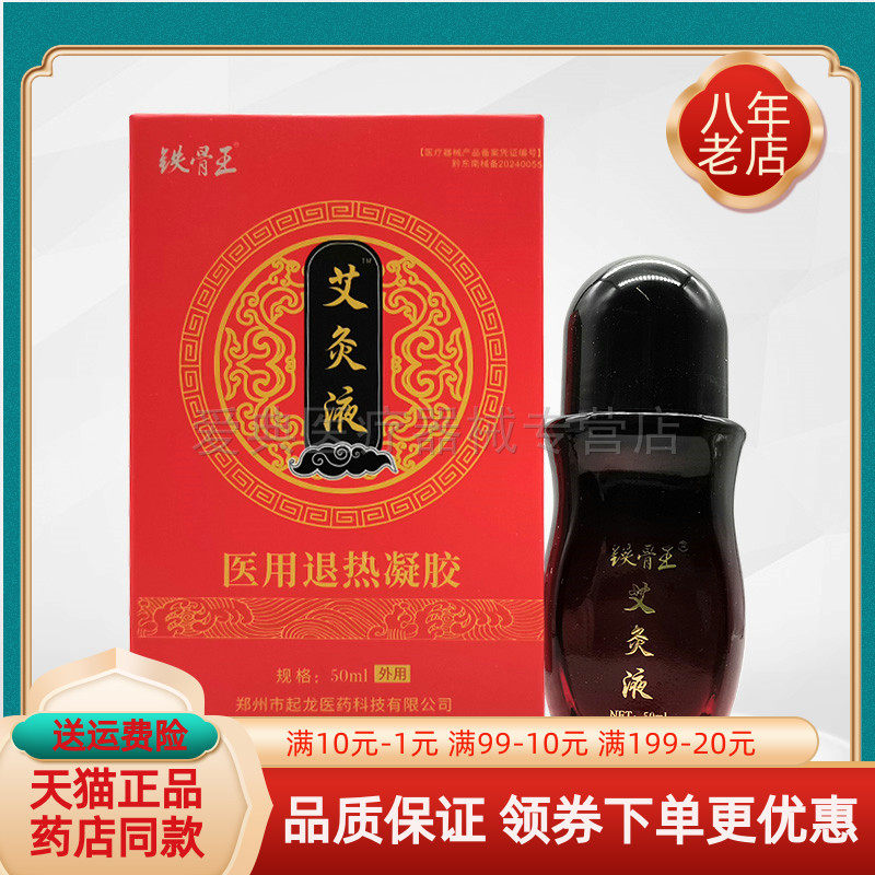 【3盒50元】铁骨王艾灸液医用退热凝胶50ml/盒 - 实物图