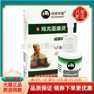 【天猫正品】佰草钟医鸡尤茧康灵15ml/盒