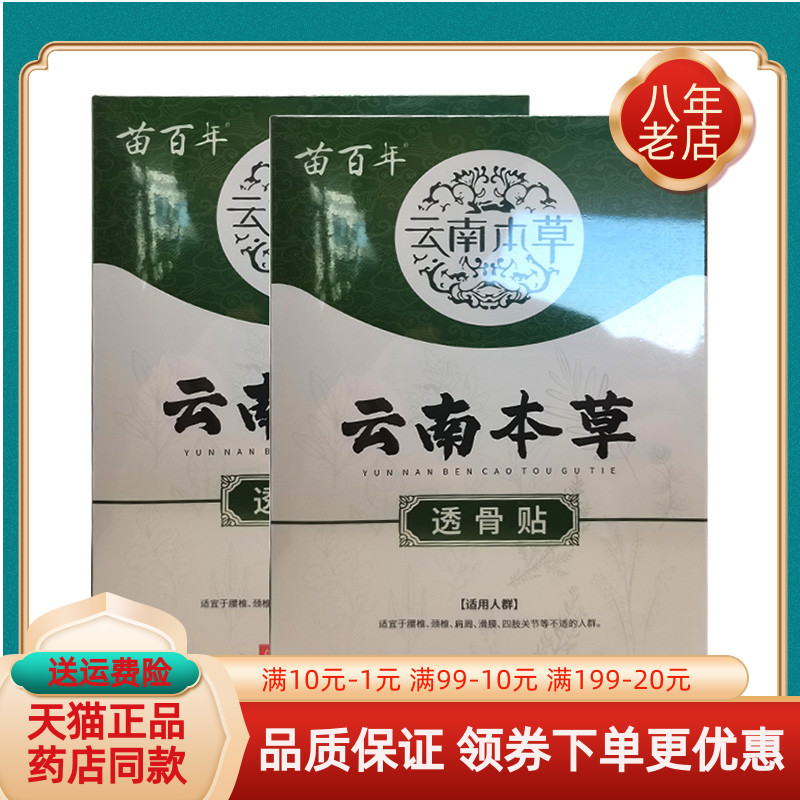 【买2送1/买3送2】苗百年云南本草透骨贴20贴/盒