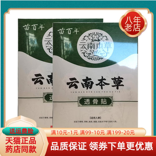 【买2送1/买3送2】苗百年云南本草透骨贴20贴/盒