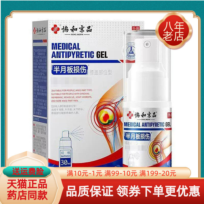 正品】协和京品半月板损伤膝盖部位型医用退热凝胶30ml/盒