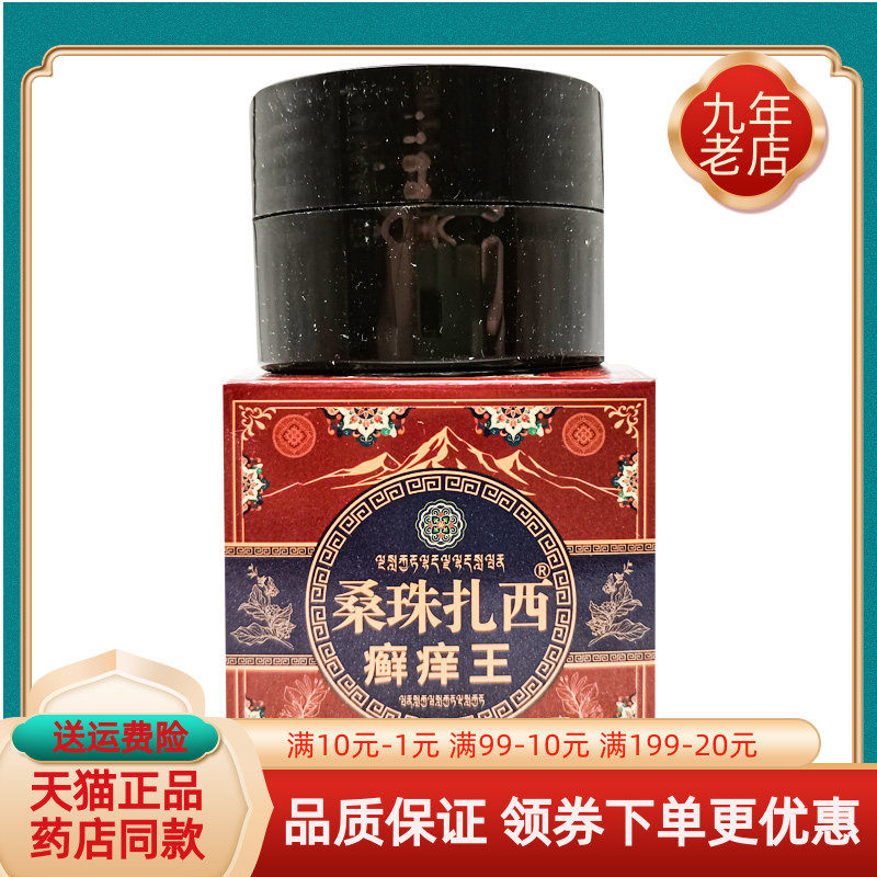 【药房同售】桑珠扎西癣痒王乳膏20g/盒