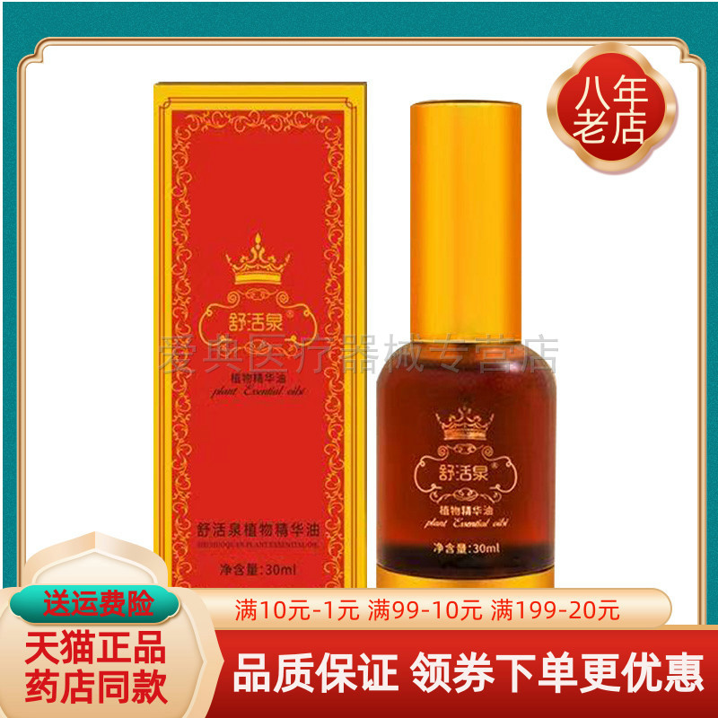 【天猫正品】舒活泉植物精华油30ml/盒