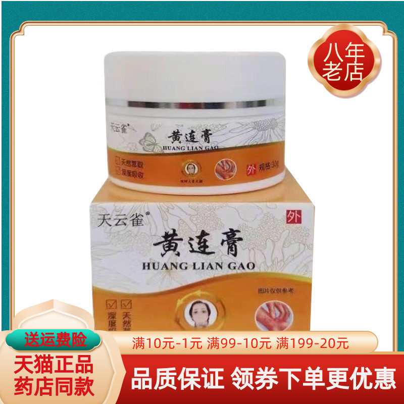 【天猫正品】天云雀黄连膏30g/盒