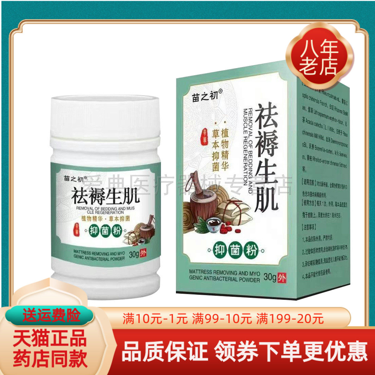 【天猫正品】苗之初祛i褥生肌抑菌粉30g/盒
