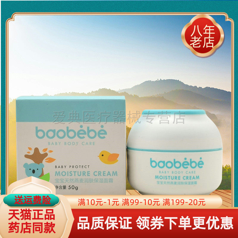 【天猫正品】葆婴乐宝宝天然燕麦润肤保湿面霜50g/盒