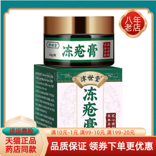 买2送1/3送2】津世堂冻c疮膏20g/盒