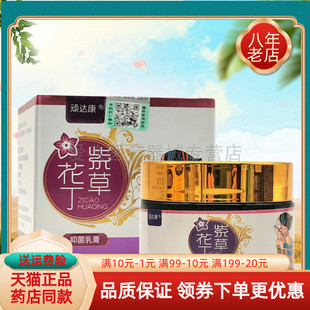 【天猫正品】顽达康紫草花丁抑菌乳膏30g