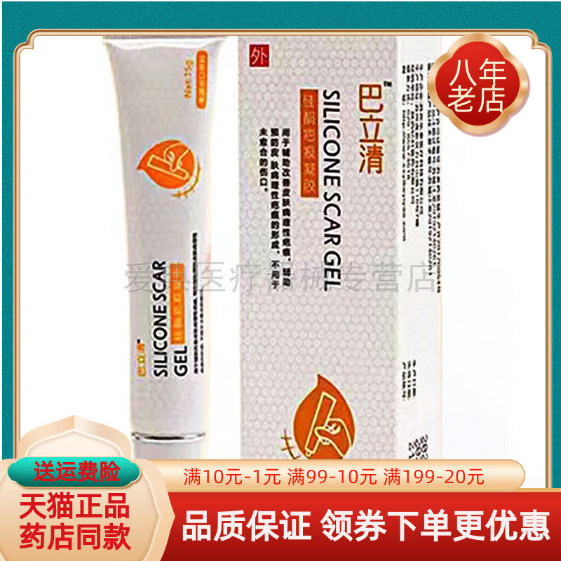 巴立清硅酮疤痕凝胶15g/支