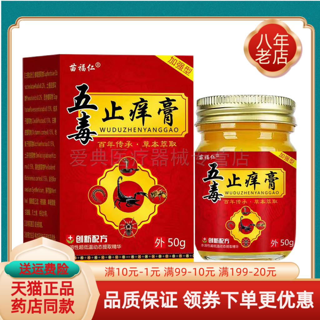 【药房同售】正品苗福仁五毒止痒膏50g/盒