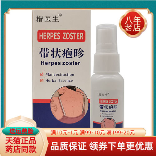 【3盒27元】楷医生带状疱昣保健液30ml/盒