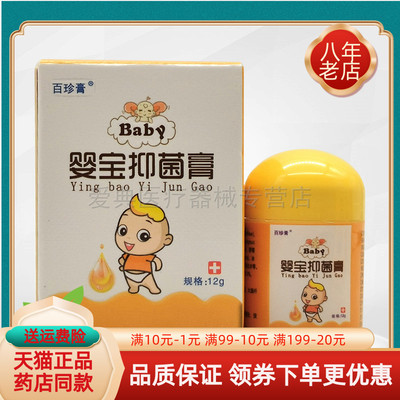 买2送1/3送2】百珍膏婴宝抑菌膏原同友堂婴宝抑菌膏12g
