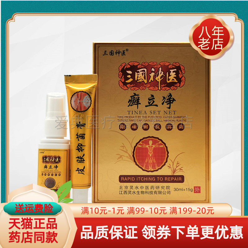 买2送1/6送4】三国神医癣立净组合乳膏+喷剂套装30ml+15g