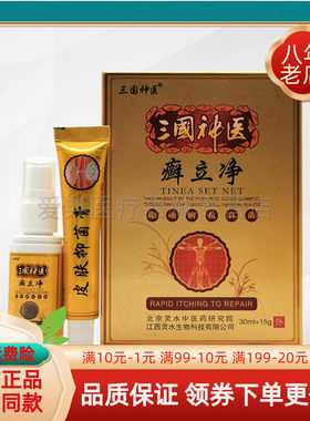 买2送1/6送4】三国神医癣立净组合乳膏+喷剂套装30ml+15g