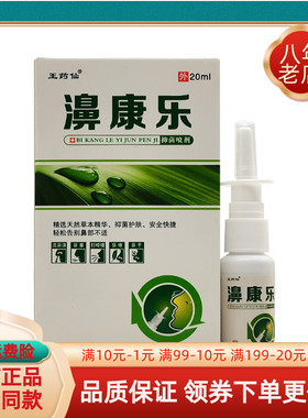 【买2送1/买6送4】王药仙濞康乐抑菌喷剂20ml/盒