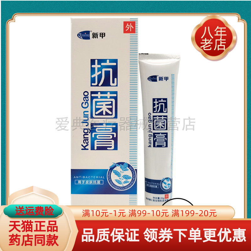 新甲抗菌膏20g/支天猫
