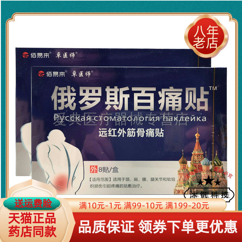 【买2送1/4送2】佰易来卓医师俄罗斯百痛贴远红外筋骨痛贴8贴/盒